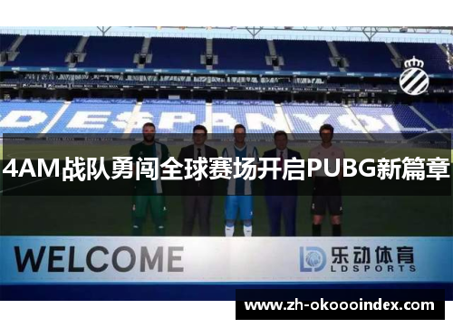 4AM战队勇闯全球赛场开启PUBG新篇章