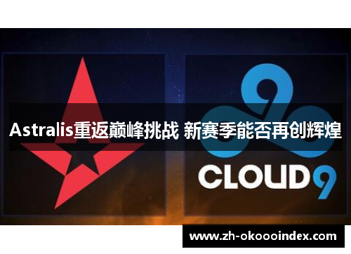 Astralis重返巅峰挑战 新赛季能否再创辉煌