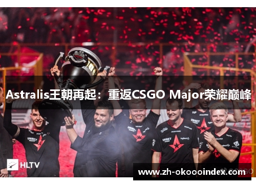 Astralis王朝再起：重返CSGO Major荣耀巅峰