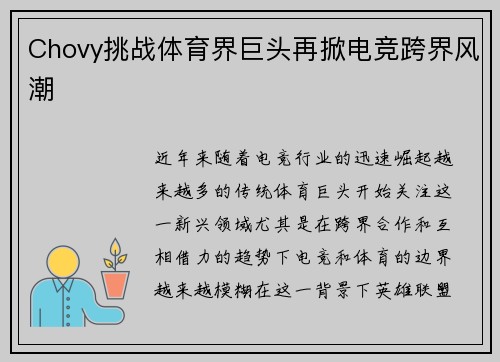 Chovy挑战体育界巨头再掀电竞跨界风潮