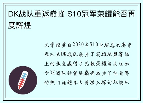 DK战队重返巅峰 S10冠军荣耀能否再度辉煌