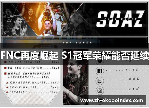 FNC再度崛起 S1冠军荣耀能否延续