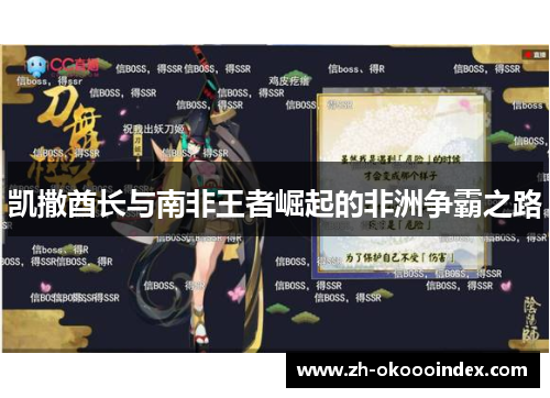 凯撒酋长与南非王者崛起的非洲争霸之路