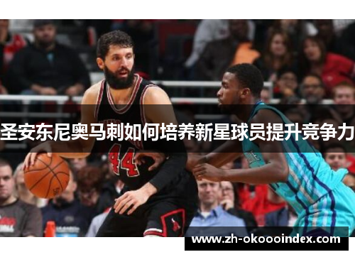 圣安东尼奥马刺如何培养新星球员提升竞争力