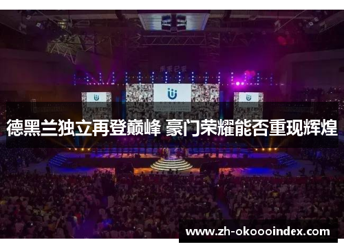 德黑兰独立再登巅峰 豪门荣耀能否重现辉煌