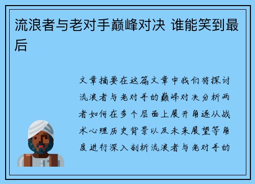 流浪者与老对手巅峰对决 谁能笑到最后