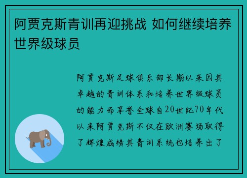 阿贾克斯青训再迎挑战 如何继续培养世界级球员