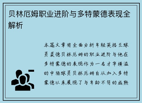 贝林厄姆职业进阶与多特蒙德表现全解析