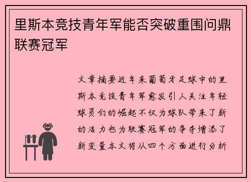 里斯本竞技青年军能否突破重围问鼎联赛冠军