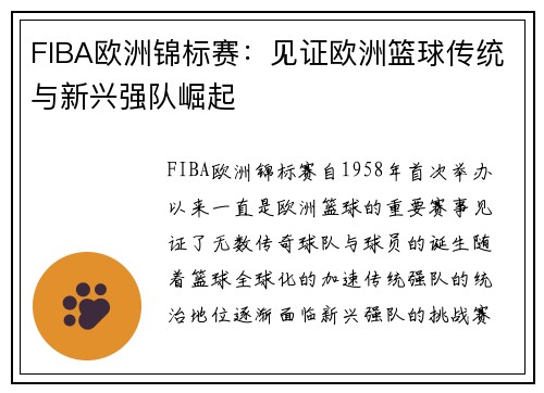 FIBA欧洲锦标赛：见证欧洲篮球传统与新兴强队崛起