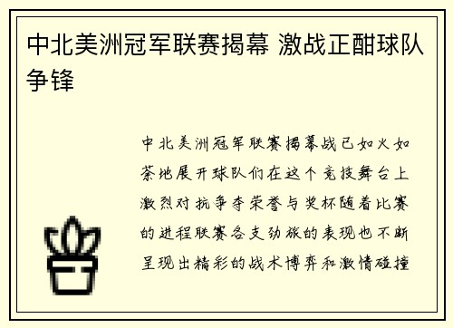 中北美洲冠军联赛揭幕 激战正酣球队争锋