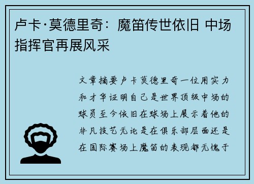 卢卡·莫德里奇：魔笛传世依旧 中场指挥官再展风采