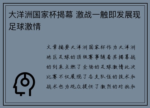 大洋洲国家杯揭幕 激战一触即发展现足球激情