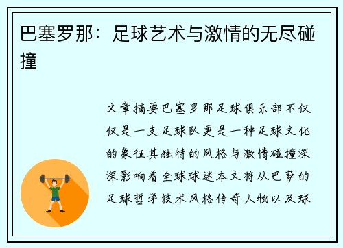 巴塞罗那：足球艺术与激情的无尽碰撞