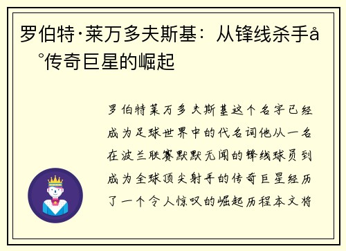 罗伯特·莱万多夫斯基：从锋线杀手到传奇巨星的崛起