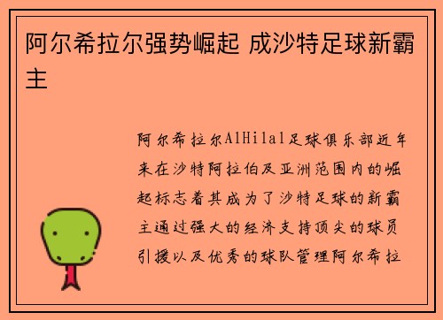 阿尔希拉尔强势崛起 成沙特足球新霸主