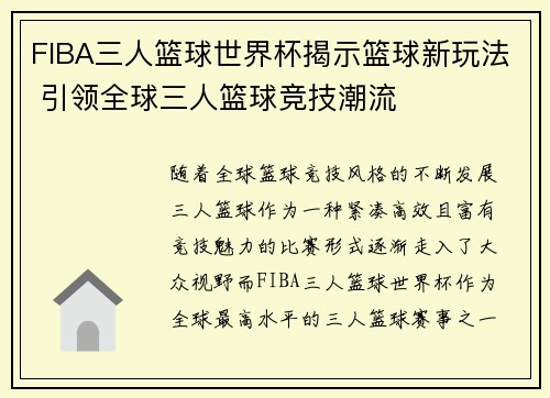 FIBA三人篮球世界杯揭示篮球新玩法 引领全球三人篮球竞技潮流