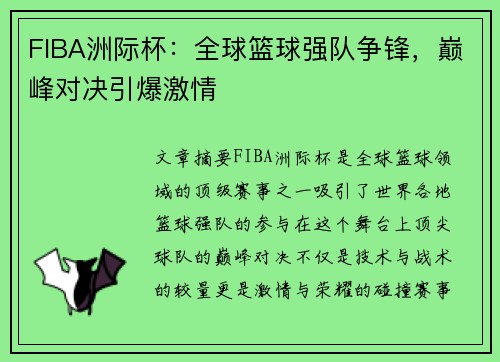 FIBA洲际杯：全球篮球强队争锋，巅峰对决引爆激情