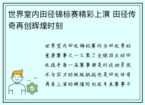 世界室内田径锦标赛精彩上演 田径传奇再创辉煌时刻