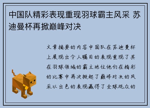 中国队精彩表现重现羽球霸主风采 苏迪曼杯再掀巅峰对决