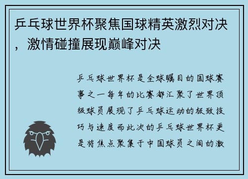 乒乓球世界杯聚焦国球精英激烈对决，激情碰撞展现巅峰对决