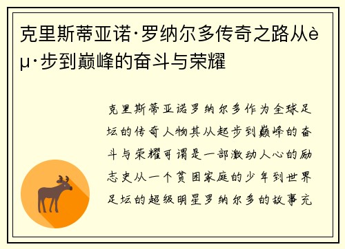 克里斯蒂亚诺·罗纳尔多传奇之路从起步到巅峰的奋斗与荣耀
