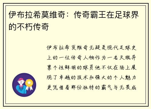 伊布拉希莫维奇：传奇霸王在足球界的不朽传奇