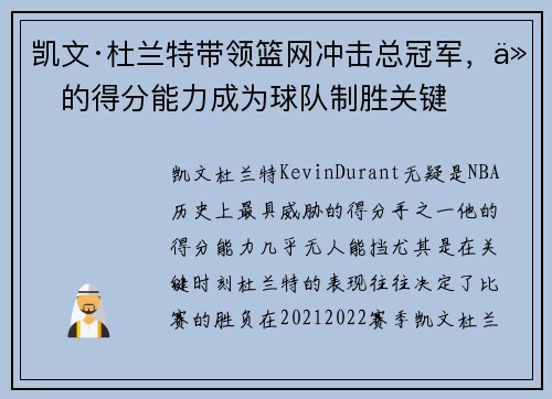 凯文·杜兰特带领篮网冲击总冠军，他的得分能力成为球队制胜关键