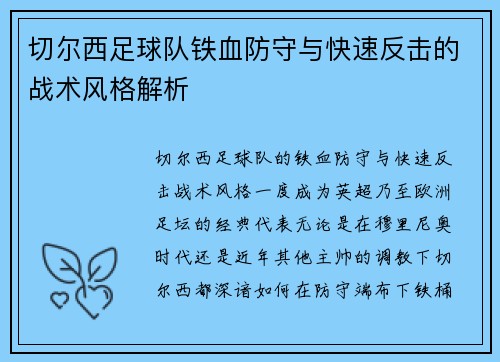 切尔西足球队铁血防守与快速反击的战术风格解析