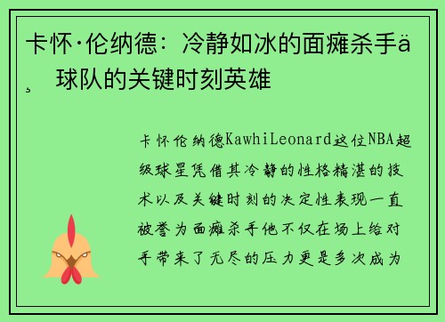 卡怀·伦纳德：冷静如冰的面瘫杀手与球队的关键时刻英雄