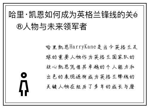 哈里·凯恩如何成为英格兰锋线的关键人物与未来领军者