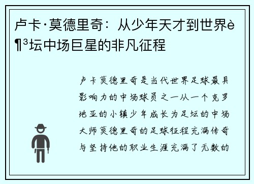 卢卡·莫德里奇：从少年天才到世界足坛中场巨星的非凡征程