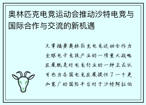奥林匹克电竞运动会推动沙特电竞与国际合作与交流的新机遇