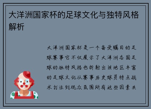 大洋洲国家杯的足球文化与独特风格解析