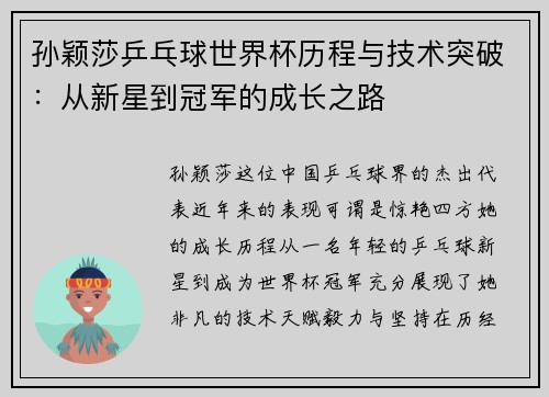 孙颖莎乒乓球世界杯历程与技术突破：从新星到冠军的成长之路