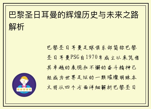 巴黎圣日耳曼的辉煌历史与未来之路解析 
