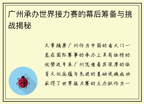 广州承办世界接力赛的幕后筹备与挑战揭秘