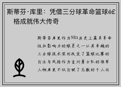 斯蒂芬·库里：凭借三分球革命篮球风格成就伟大传奇