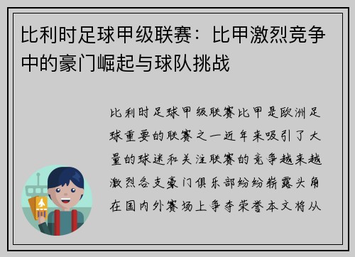 比利时足球甲级联赛：比甲激烈竞争中的豪门崛起与球队挑战