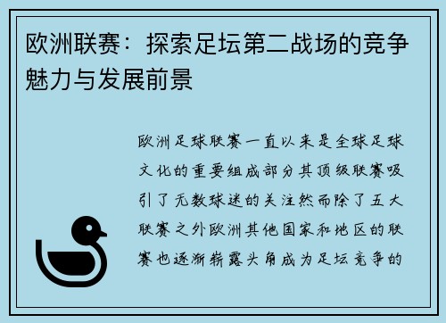 欧洲联赛：探索足坛第二战场的竞争魅力与发展前景