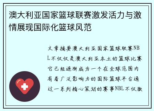 澳大利亚国家篮球联赛激发活力与激情展现国际化篮球风范