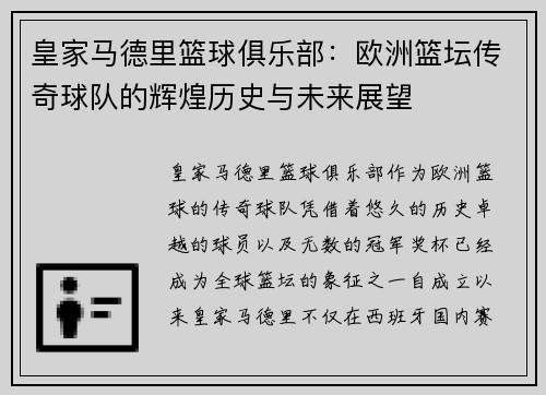 皇家马德里篮球俱乐部：欧洲篮坛传奇球队的辉煌历史与未来展望