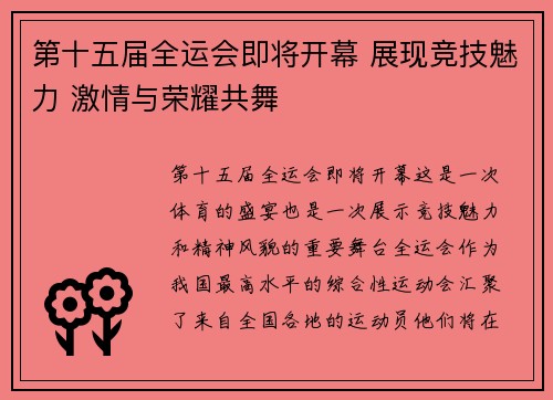 第十五届全运会即将开幕 展现竞技魅力 激情与荣耀共舞