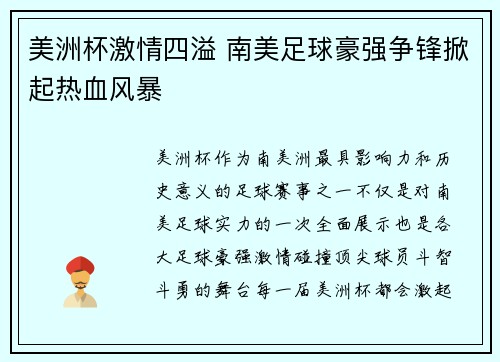 美洲杯激情四溢 南美足球豪强争锋掀起热血风暴