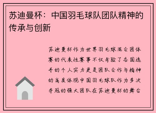 苏迪曼杯：中国羽毛球队团队精神的传承与创新