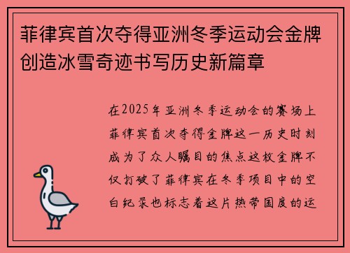 菲律宾首次夺得亚洲冬季运动会金牌创造冰雪奇迹书写历史新篇章
