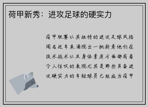 荷甲新秀：进攻足球的硬实力