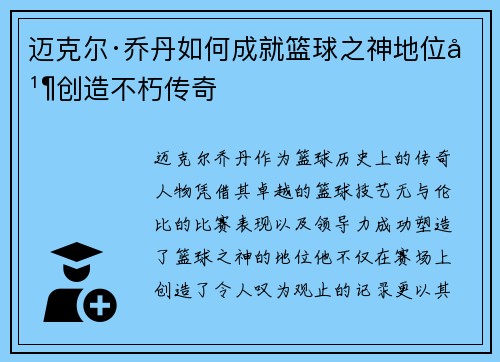迈克尔·乔丹如何成就篮球之神地位并创造不朽传奇