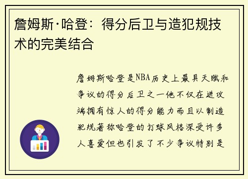 詹姆斯·哈登：得分后卫与造犯规技术的完美结合