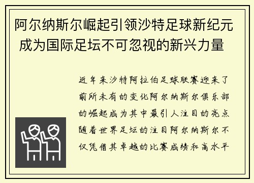 阿尔纳斯尔崛起引领沙特足球新纪元 成为国际足坛不可忽视的新兴力量